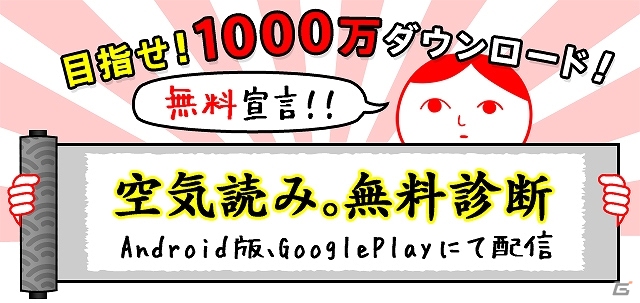 「空気読み。」シリーズが600万ダウンロードを突破！記念としてAndroid版「空気読み。無料診断」が配信スタートの画像1