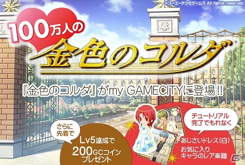 「100万人の金色のコルダ」my GAMECITYにて正式サービスが開始！「あじさいドレス(白)」やレア楽譜が手に入るスタートキャンペーンも開催中の画像1