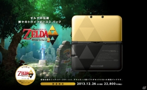 ゴールドに輝くニンテンドー3DS LL同梱版！「ゼルダの伝説 神々のトライフォース2 パック」2013年12月26日発売の画像1