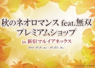 「ネオロマンス」や「戦国無双」のグッズが揃った「秋のネオロマンス feat.無双 プレミアムショップ」が11月9日より新宿マルイアネックスに開店