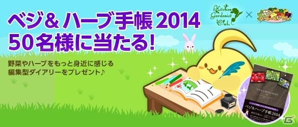 「ハッピーベジフル」キッチン・ガーデニスト・クラブ提供の「ベジ＆ハーブ手帳2014」などが手に入るプレゼントキャンペーンがスタートの画像1