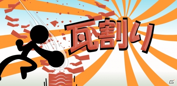 ありったけのパワーを溜めてカワラを叩き割れ！Android「瓦割り～Karatedo KAWARA WARI～」が配信開始の画像1