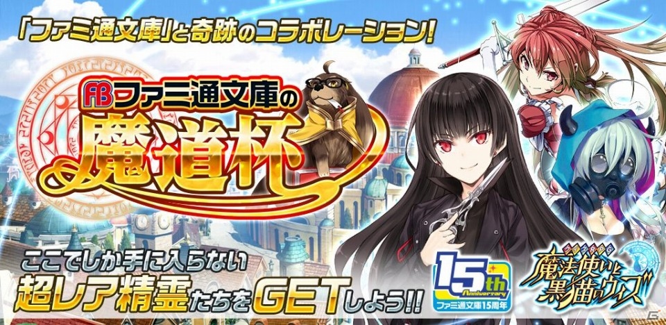 iOS/Android「クイズRPG 魔法使いと黒猫のウィズ」クイズトーナメントイベント「ファミ通文庫の魔道杯」が11月8日よりスタートの画像1