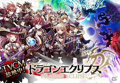 Mobage「ドラゴンエクリプス」ジョブ3種の限定アバター装備をプレゼントする「TVCM放映記念キャンペーン」が開始の画像1