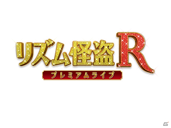 タッチパネルに最適化されたiOS「リズム怪盗R プレミアムライブ」が10月30日に配信！新曲や新要素なども追加の画像1