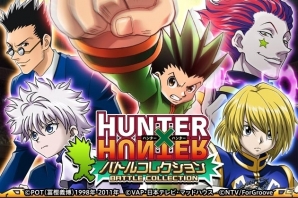 Mobage/mixi「HUNTER×HUNTER トリプルスターコレクション」＆GREE「HUNTER×HUNTER バトルコレクション」新CM放送を記念した連動キャンペーンが開始の画像2