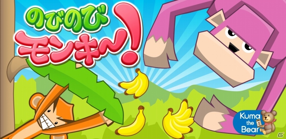 サルをひっぱって飛ばして奪われたバナナを取り戻そう！Android「のびのびモンキ～！」が配信開始の画像1