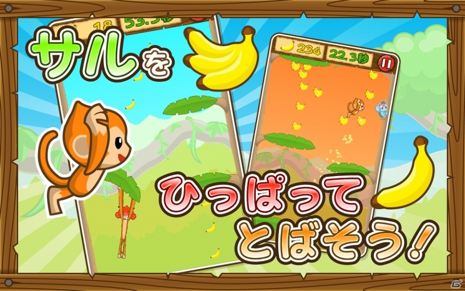 サルをひっぱって飛ばして奪われたバナナを取り戻そう！Android「のびのびモンキ～！」が配信開始の画像3