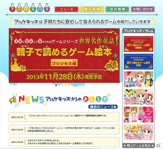 アルケミストのファミリー向けサイト「アルケキッズ」がオープン―3DS「子供に安心して与えられるゲームシリーズ世界名作童話 親子で読めるゲーム絵本」2タイトルが11月28日に発売の画像1