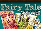 妖精の世界で自分だけの物語を作り上げていくドラフト式ボードゲーム「妖精奇譚-Fairy Tale」がiOS向けに配信