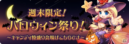 iOS/Android「ロリポップ☆あいらんど」宝箱チケットなどが手に入る「週末限定！ハロウィン祭り！」がスタートの画像1