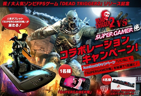 Androidタブレット「SUPERGAMER俺」とゾンビFPSゲーム「DEAD TRIGGER 2」のコラボレーションキャンペーンが開催の画像1