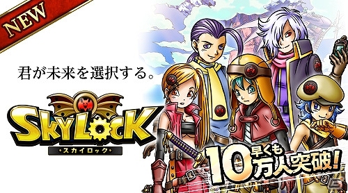 Mobage「SKYLOCK」サービス開始から28時間で登録会員数が10万人を突破！スペシャルクエスト「メタルコダマの洞窟」やログインボーナスを実施予定の画像1