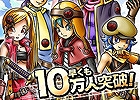 Mobage「SKYLOCK」サービス開始から28時間で登録会員数が10万人を突破！スペシャルクエスト「メタルコダマの洞窟」やログインボーナスを実施予定