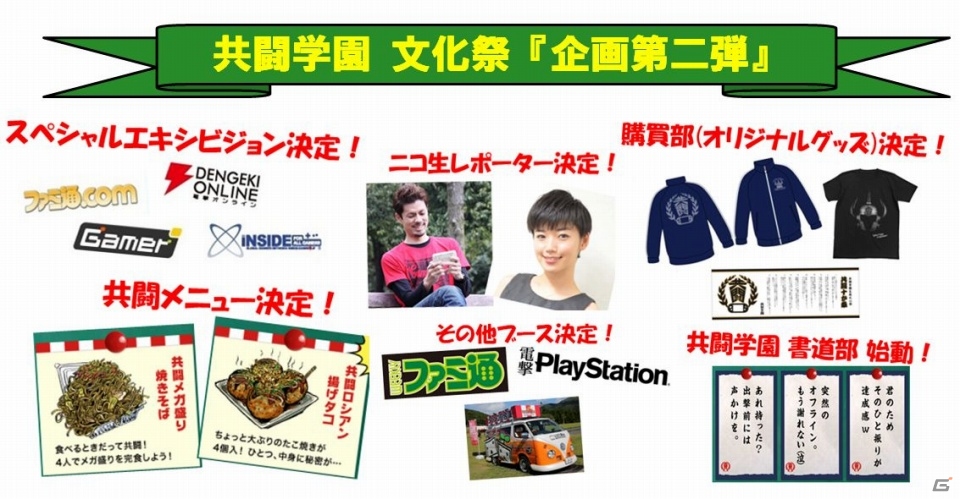 「共闘学園 文化祭」のステージイベントや限定フードメニューが公開―共闘スペシャルエキシビジョンにはGamer編集部も参戦！の画像1