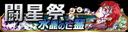 GREE/mixi「陰陽師」最大レア度の「幽霊水晶」が手に入るユーザー対戦イベント「闘星祭～水晶の亡霊～」がスタートの画像1