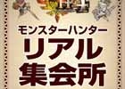 全国のゲームショップに3DS「モンスターハンター4」のリアル集会所がオープン！オリジナルステッカーのプレゼントキャンペーンも実施