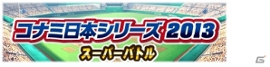PS3/PS Vita「パワプロスタジアム」日本一を目指して対戦する「コナミ日本シリーズ2013スーパーバトル」イベントがスタートの画像5