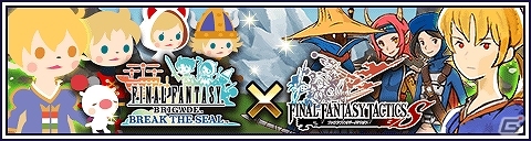 Mobage「ファイナルファンタジー ブリゲイド ブレイク ザ シール」＆「ファイナルファンタジータクティクスS」にて連動キャンペーン第2弾が開始！の画像1