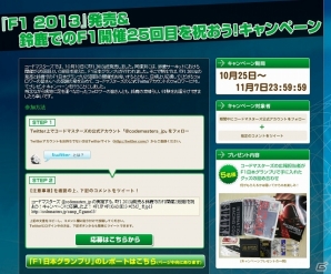 PS3/Xbox 360「F1 2013」F1関連グッズをもらえるTwitterキャンペーンが実施！公式サイトにて「F1日本グランプリ」のレポートを公開の画像2