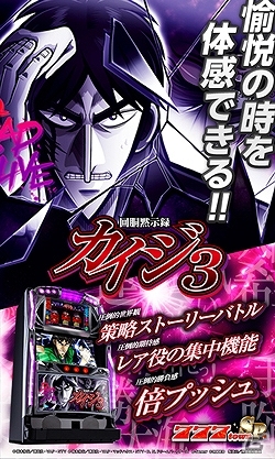 Android「777townSP」にて人気シリーズ最新作「回胴黙示録カイジ3」配信開始の画像2
