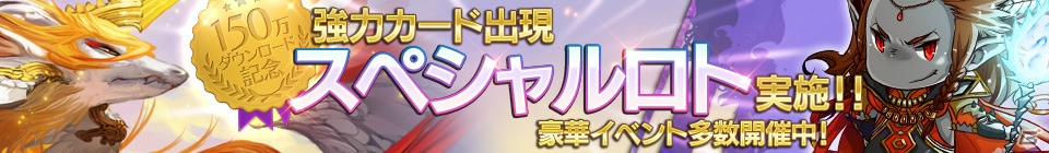 iOS/Android「Lord of Knights」が150万ダウンロードを突破―記念イベントがスタートの画像1