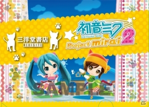 3DS「初音ミク Project mirai 2」販売店別予約特典のデザイン第3弾が公開―三洋堂書店など4店舗の特典が明らかにの画像1