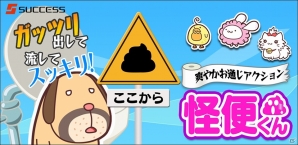 ガッツリ出して流してスッキリ！爽やかお通じアクションiOS「怪便くん」配信開始の画像7