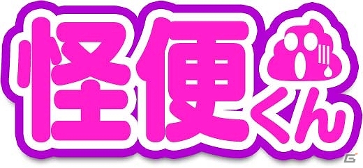 ガッツリ出して流してスッキリ！爽やかお通じアクションiOS「怪便くん」配信開始の画像5