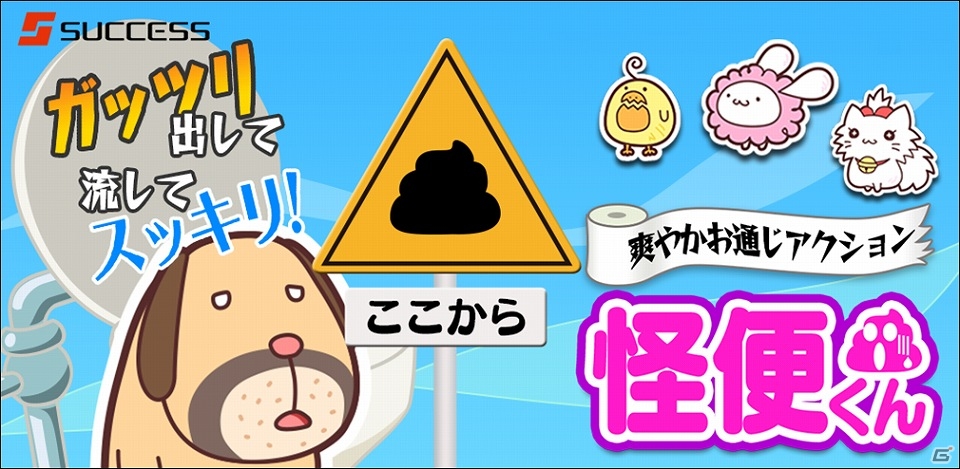 ガッツリ出して流してスッキリ！爽やかお通じアクションiOS「怪便くん」配信開始の画像7