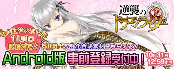 Android版「逆襲のドラゴンライダー」配信日が11月1日に決定！リリースキャンペーンの情報が公開の画像1