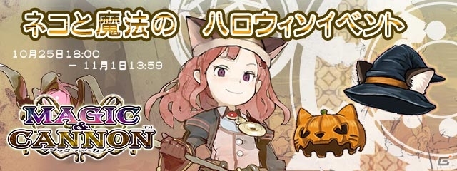 ハロウィンにちなんだアイテムを手に入れよう！Mobage「マジック＆カノン」にてイベント「ネコと魔法のハロウィンイベント」が開始の画像1