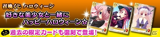 PC「メガミエンゲイジ！」過去の限定カードも復刻で登場するハロウィーン限定召喚くじ実施の画像1