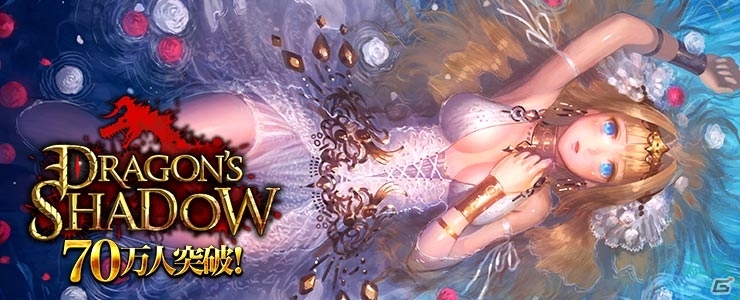 iOS「ドラゴンズシャドウ」が70万ダウンロードを達成！10月28日より記念キャンペーンを開催の画像1
