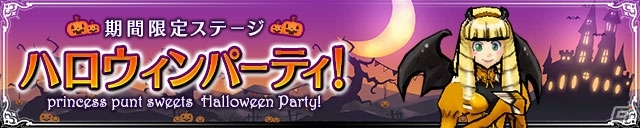 iOS/Android「ケリ姫スイーツ」モンスター＆獲得アイテムがハロウィン仕様で登場する「ハロウィンパーティ」ステージが実装の画像1