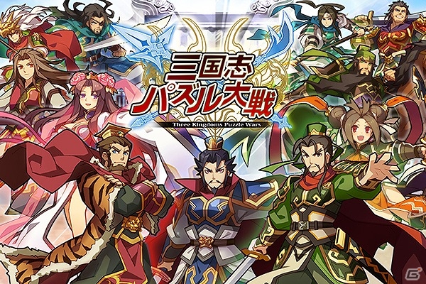 ハイクオリティなイラスト＆全武将にボイス機能が搭載！Android版「三国志パズル大戦」配信スタートの画像3