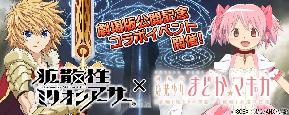 Ios Android 拡散性ミリオンアーサー と 魔法少女まどか マギカ がコラボレーション キュゥべえと取引きして限定カードを入手しよう ゲーム情報サイト Gamer