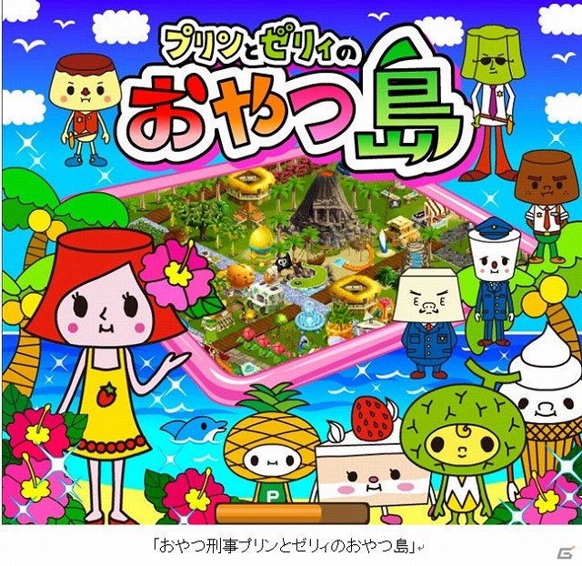 かわいいおやつキャラクターが満載のリゾート島育成シミュレーション「おやつ刑事プリンとゼリィのおやつ島」がYahoo! Mobageにてサービス開始の画像1
