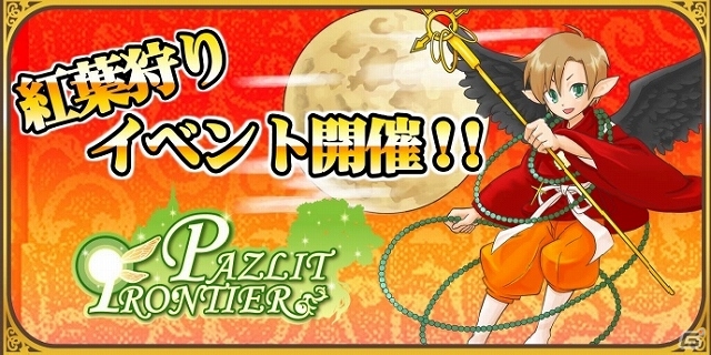 GREE「パズリットフロンティア」秋のイベント「大騒動！紅葉ハンティング！？」が開始―限定キャラや大量の経験値を獲得しよう！の画像1