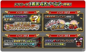 祝1周年！iOS「ドラゴンリーグX」内容盛りだくさんで行われる「1周年イベントラッシュ」キャンペーンが開催の画像2