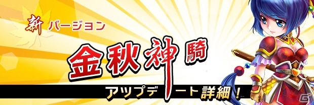 Yahoo! Mobage「夢想三国」新バージョン「金秋神騎」で追加される神騎や城の情報が公開にの画像1