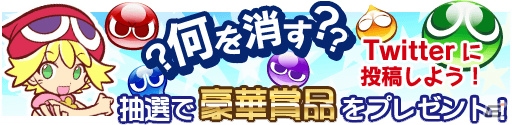 iOS/Android「ぷよぷよ!!クエスト」公式サイトがリニューアル！BOSEスピーカーなどが当たる「何を消す？」Twitterキャンペーンがスタートの画像1