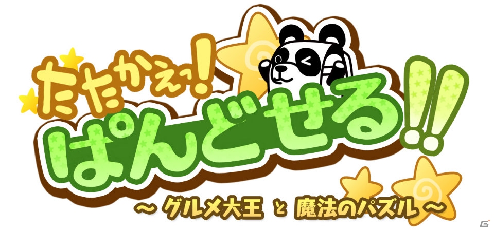 キャラクターの“ゆるかわ”と奥深いパズルゲームが一緒に楽しめる！「たたかえっ！ぱんどせる！！～グルメ大王と魔法のパズル～」プレイレポートの画像1