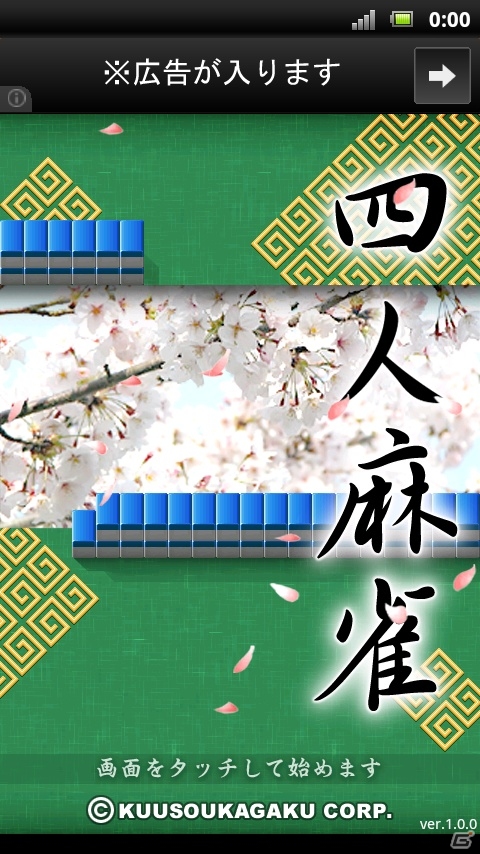 iOSの有料アプリが無料で登場！Android版「四人麻雀」が配信開始の画像1