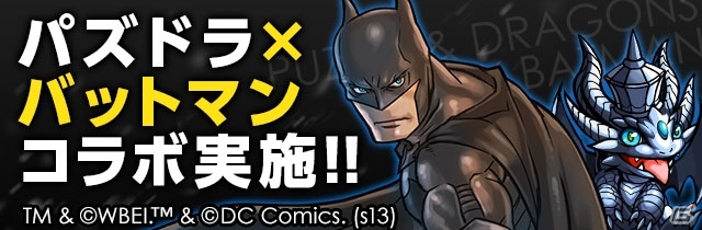 iOS/Android「パズル＆ドラゴンズ」バットマンとのコラボレーションが10月30日よりスタート―バットマンの最大の仇敵「ジョーカー」も登場の画像1