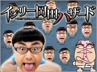 イジリー岡田さんのペロペロベロベロに耐えよう！iOS「イジリー岡田ハザード」が配信スタートの画像4