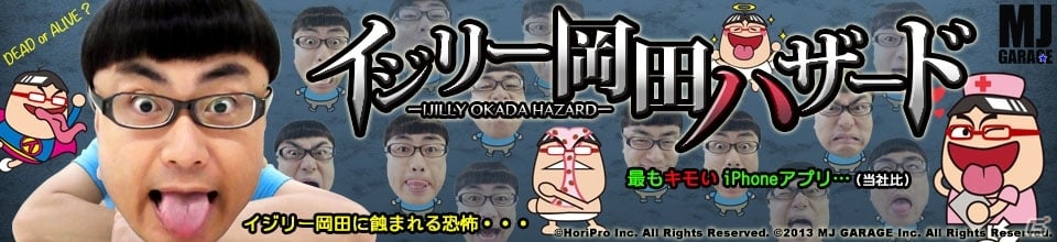 イジリー岡田さんのペロペロベロベロに耐えよう！iOS「イジリー岡田ハザード」が配信スタートの画像1
