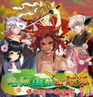 iOS/Android「あやかし百鬼夜行～妖怪育成奇譚～」SRカードなどが手に入るイベント「名狐山の山賊狐～播陽四狐遭逢譚～」がスタートの画像1