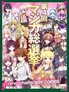 マジカ マジカ 4周年記念 第4回マジカ総選挙 がスタート お気に入りの彼女に投票してキャラクタークッションを手に入れよう ゲーム情報サイト Gamer