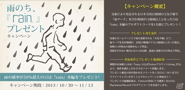 PS3「rain」雨の確率が50％超えの日にゲーム本編を贈呈するする「雨のち、『rain』プレゼント」キャンペーンが10月30日よりスタートの画像1